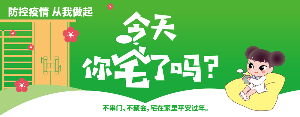 【防控疫情-从我做起】不串门-不聚会宅在家里平安过年.jpg