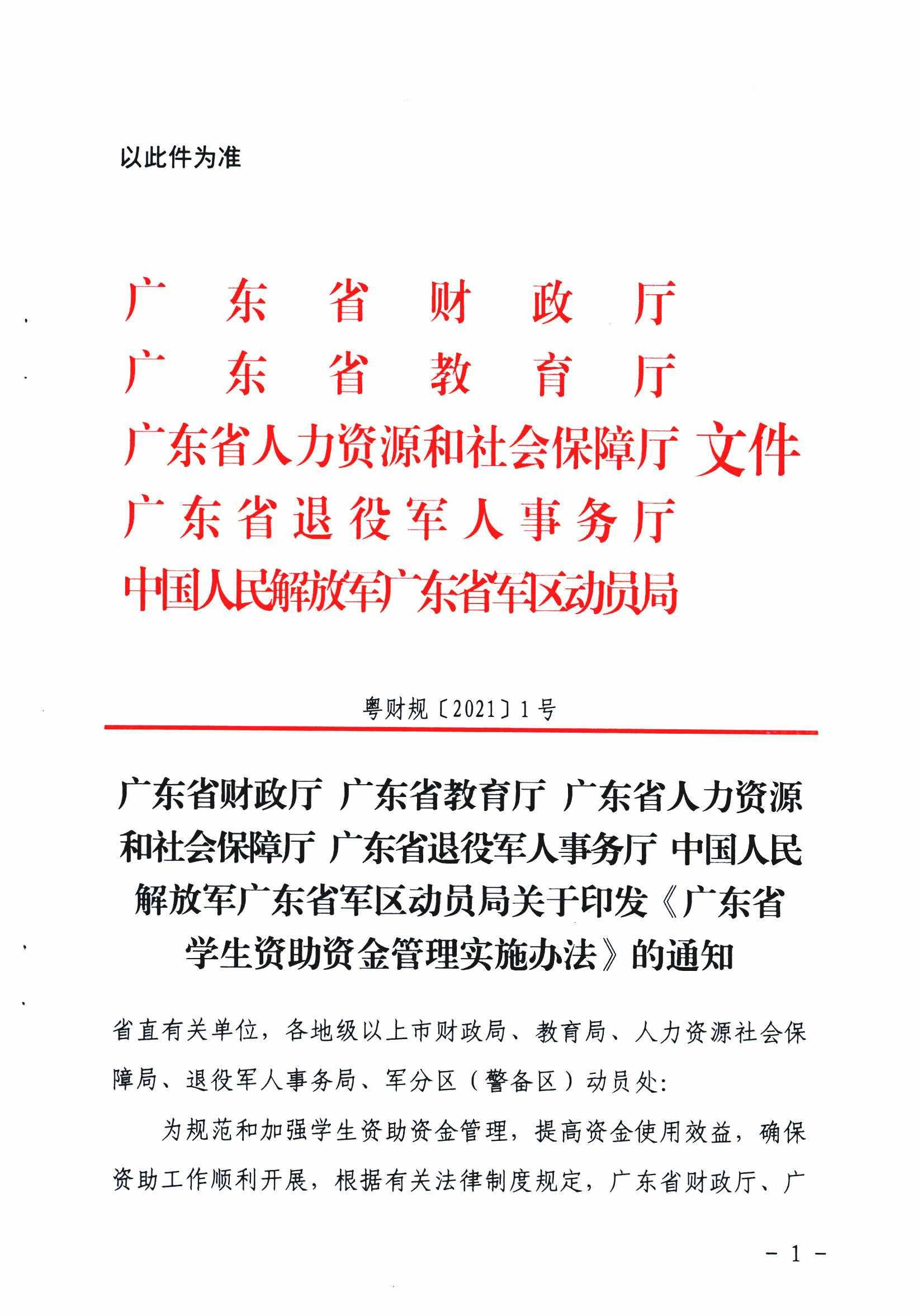 粤财规〔2021〕1号  关于印发《广东省学生资助资金管理实施办法》的通知_00.jpg