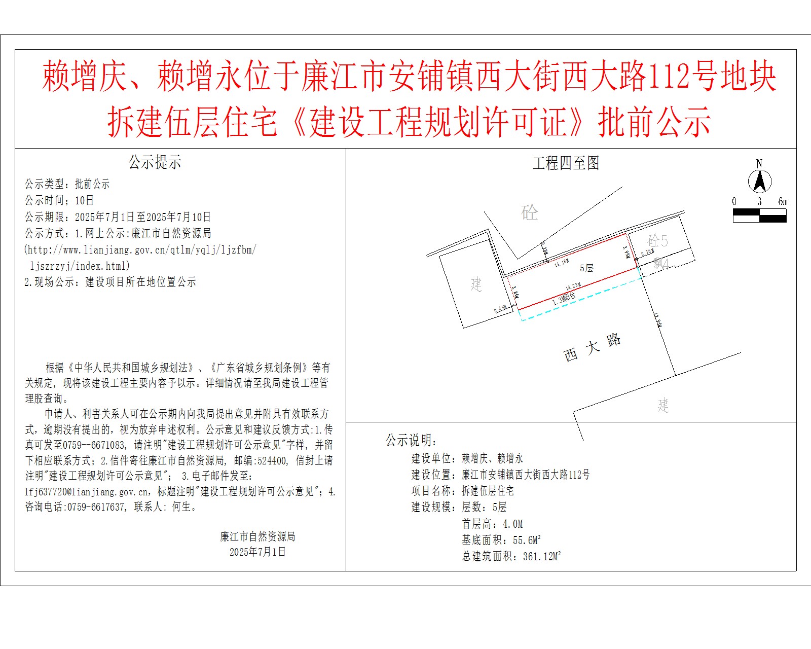 赖增庆、赖增永位于99贵宾会官网
安铺镇西大街西大路112号地块拆建伍层住宅《建设工程规划许可证》批前公示.jpg