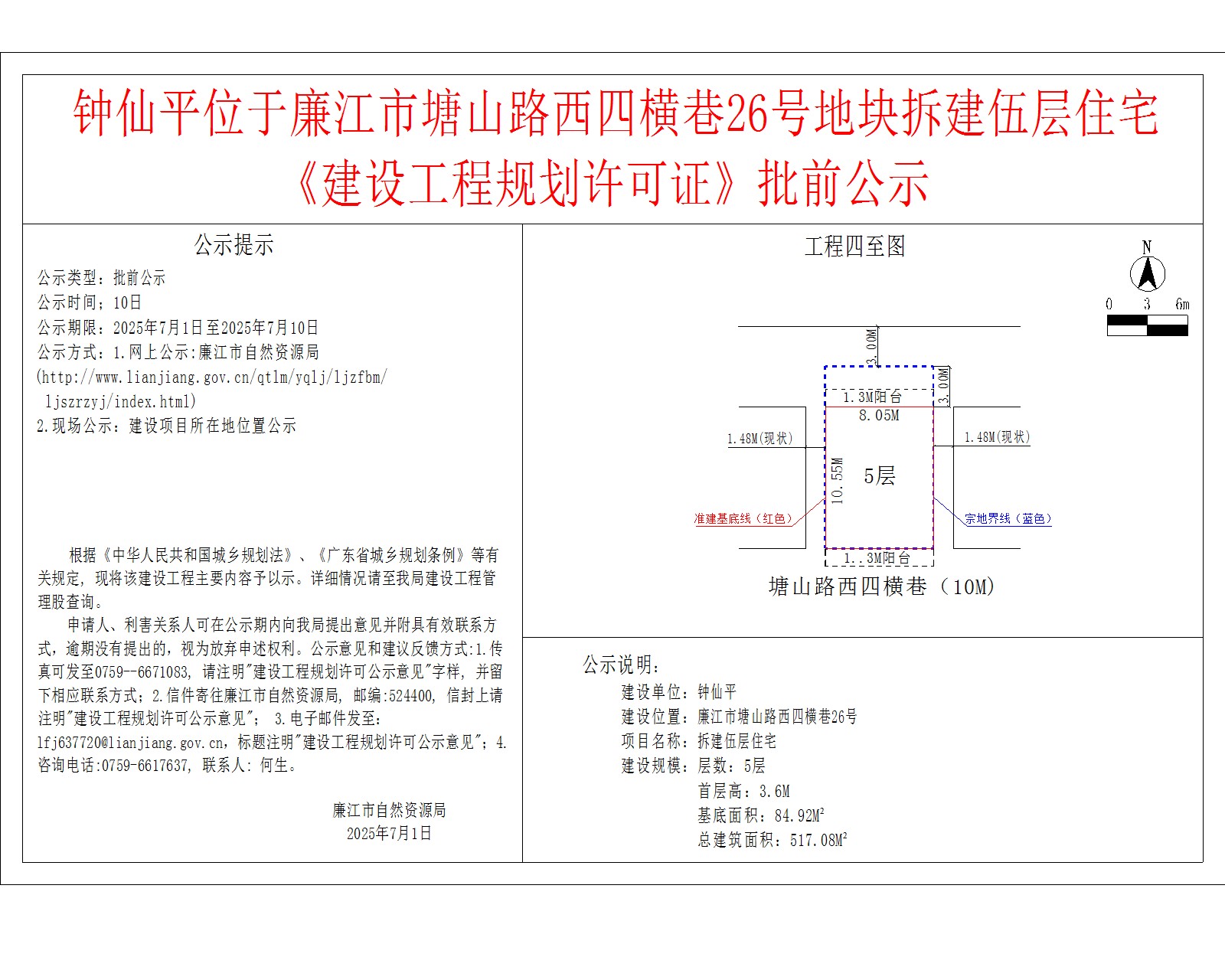 钟仙平位于99贵宾会官网
塘山路西四横巷26号地块拆建伍层住宅《建设工程规划许可证》批前公示.jpg