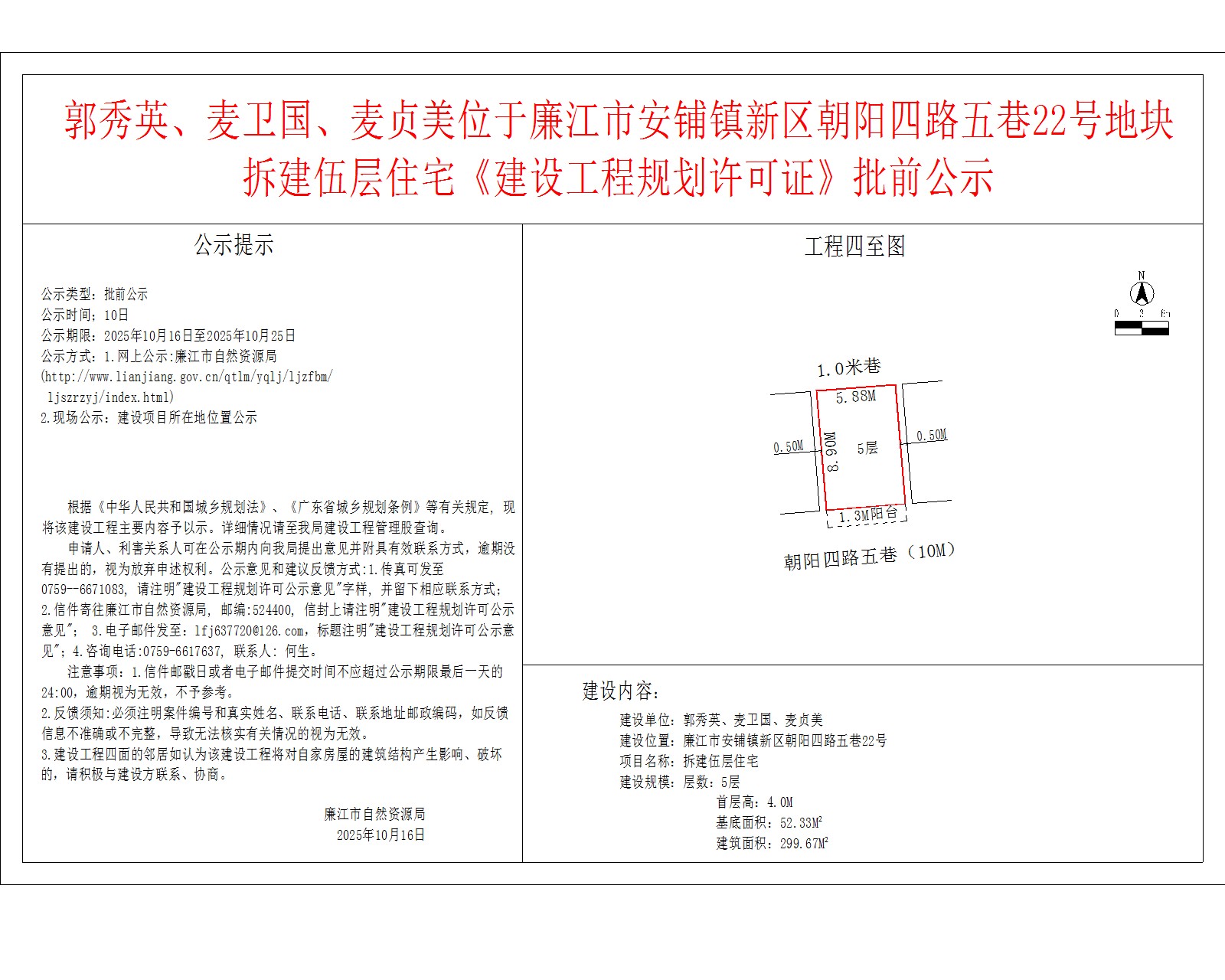 郭秀英、麦卫国、麦贞美位于99贵宾会官网
安铺镇新区朝阳四路五巷22号地块拆建伍层住宅《建设工程规划许可证》批前公示.jpg