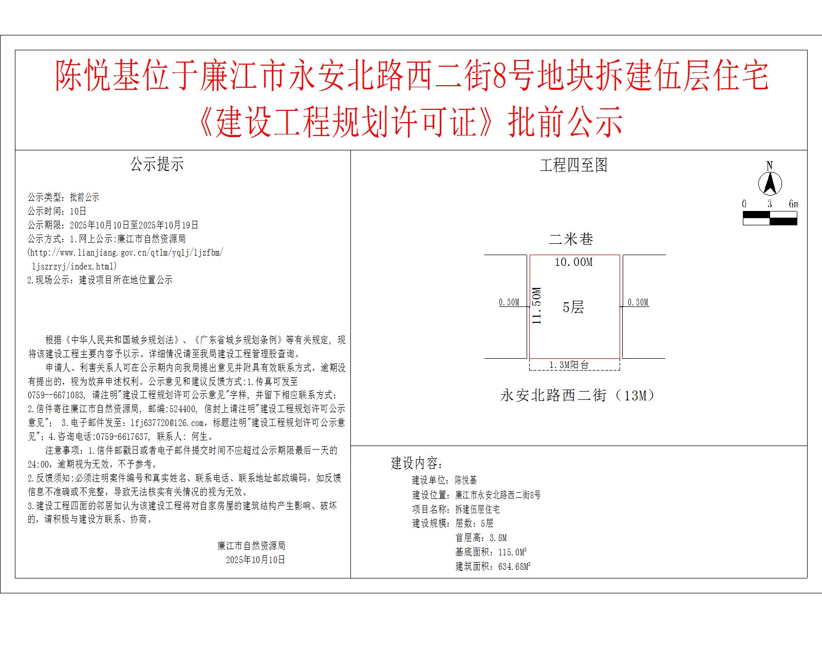 陈悦基位于99贵宾会官网
永安北路西二街8号地块拆建伍层住宅《建设工程规划许可证》批前公示.jpg