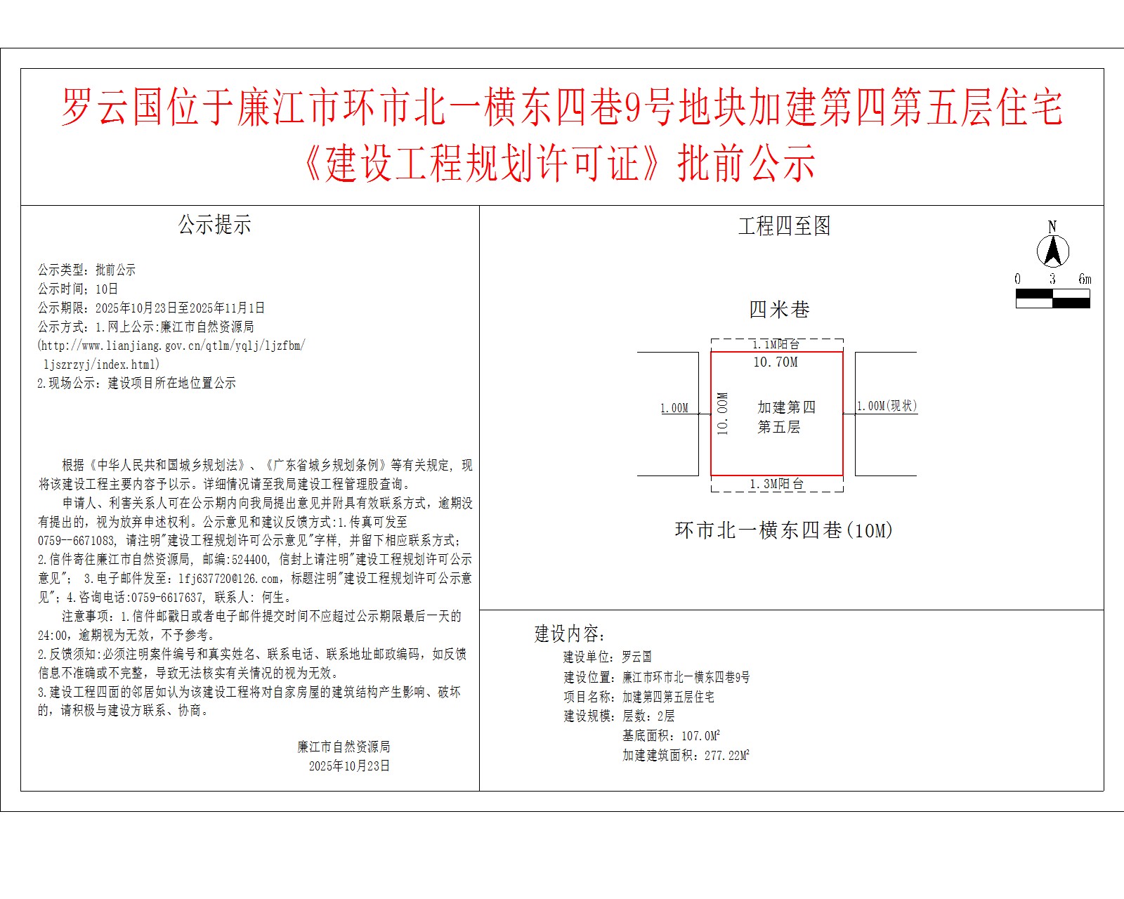 罗云国位于99贵宾会官网
环市北一横东四巷9号地块加建第四第五层住宅《建设工程规划许可证》批前公示.jpg