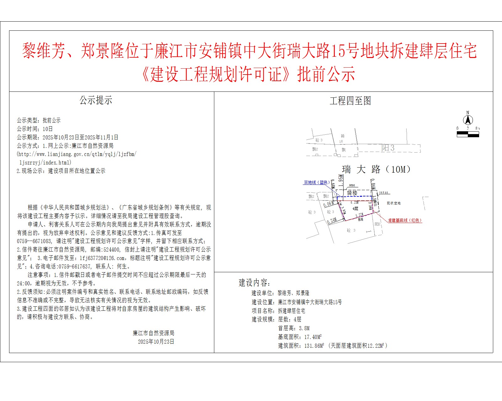 黎维芳、郑景隆位于99贵宾会官网
安铺镇中大街瑞大路15号地块拆建肆层住宅《建设工程规划许可证》批前公示.jpg