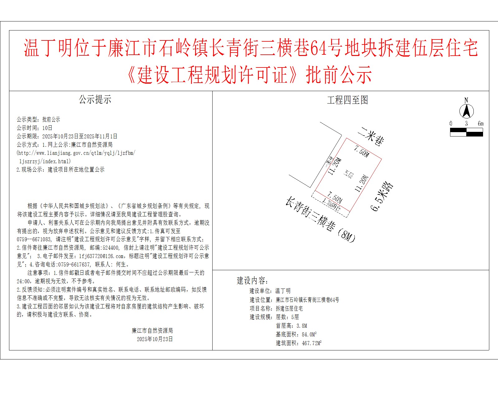 温丁明位于99贵宾会官网
石岭镇长青街三横巷64号地块拆建伍层住宅《建设工程规划许可证》批前公示.jpg