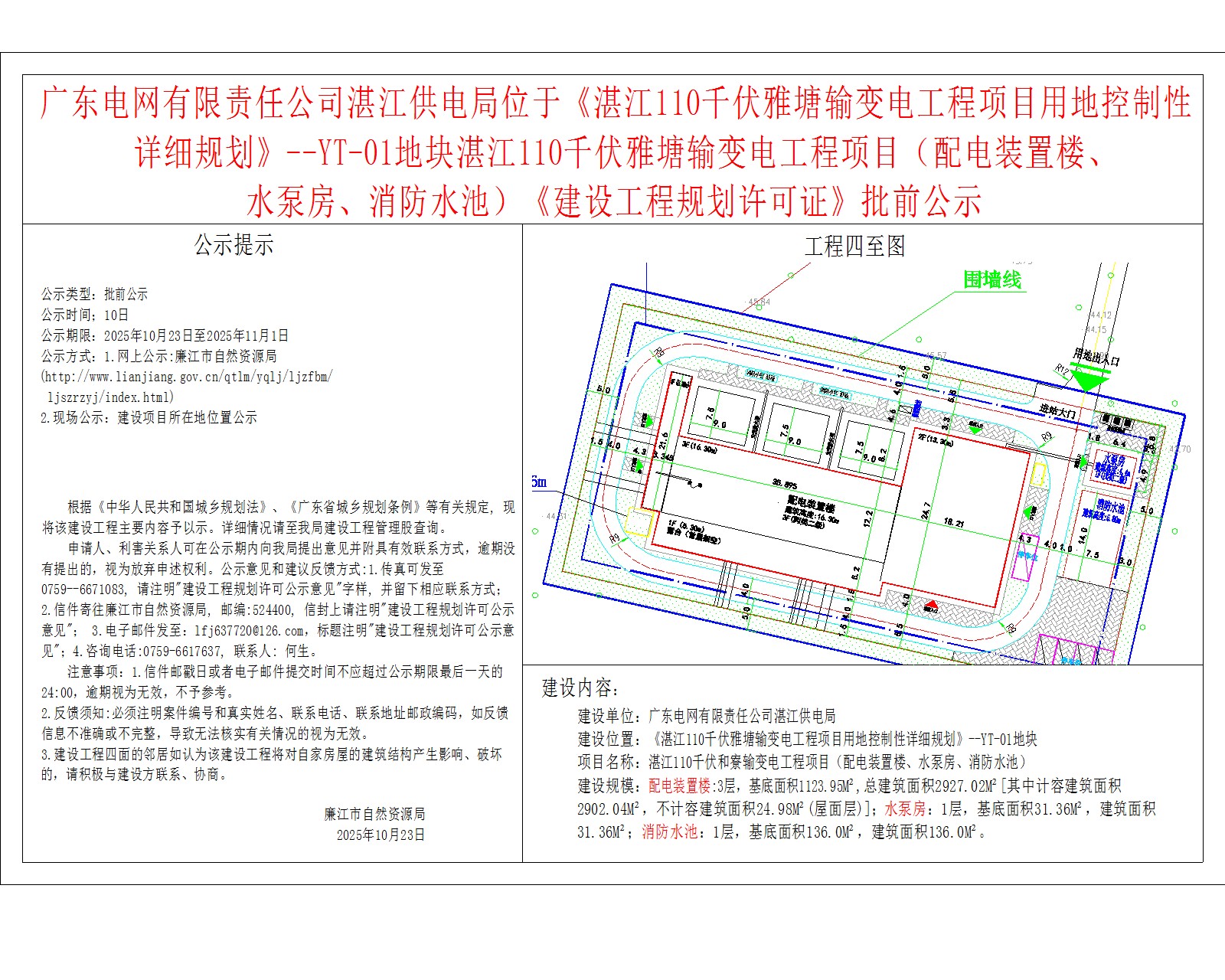广东电网有限责任公司湛江供电局位于《湛江110千伏雅塘输变电工程项目用地控制性详细规划》--YT-01地块湛江110千伏雅塘输变电工程项目（配电装置楼、.jpg
