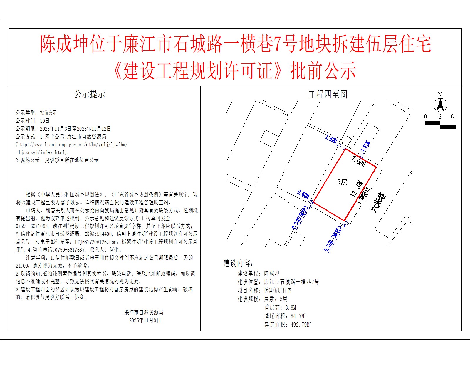 陈成坤位于99贵宾会官网
石城路一横巷7号地块拆建伍层住宅《建设工程规划许可证》批前公示.jpg