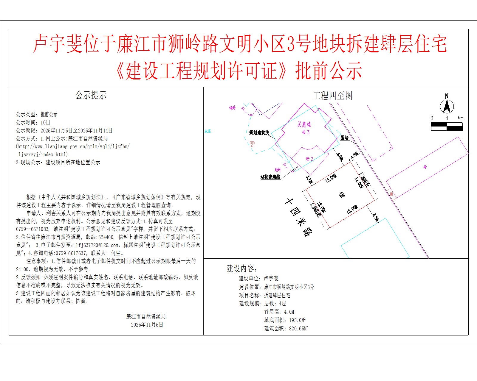 卢宇斐位于99贵宾会官网
狮岭路文明小区3号地块拆建肆层住宅《建设工程规划许可证》批前公示.jpg