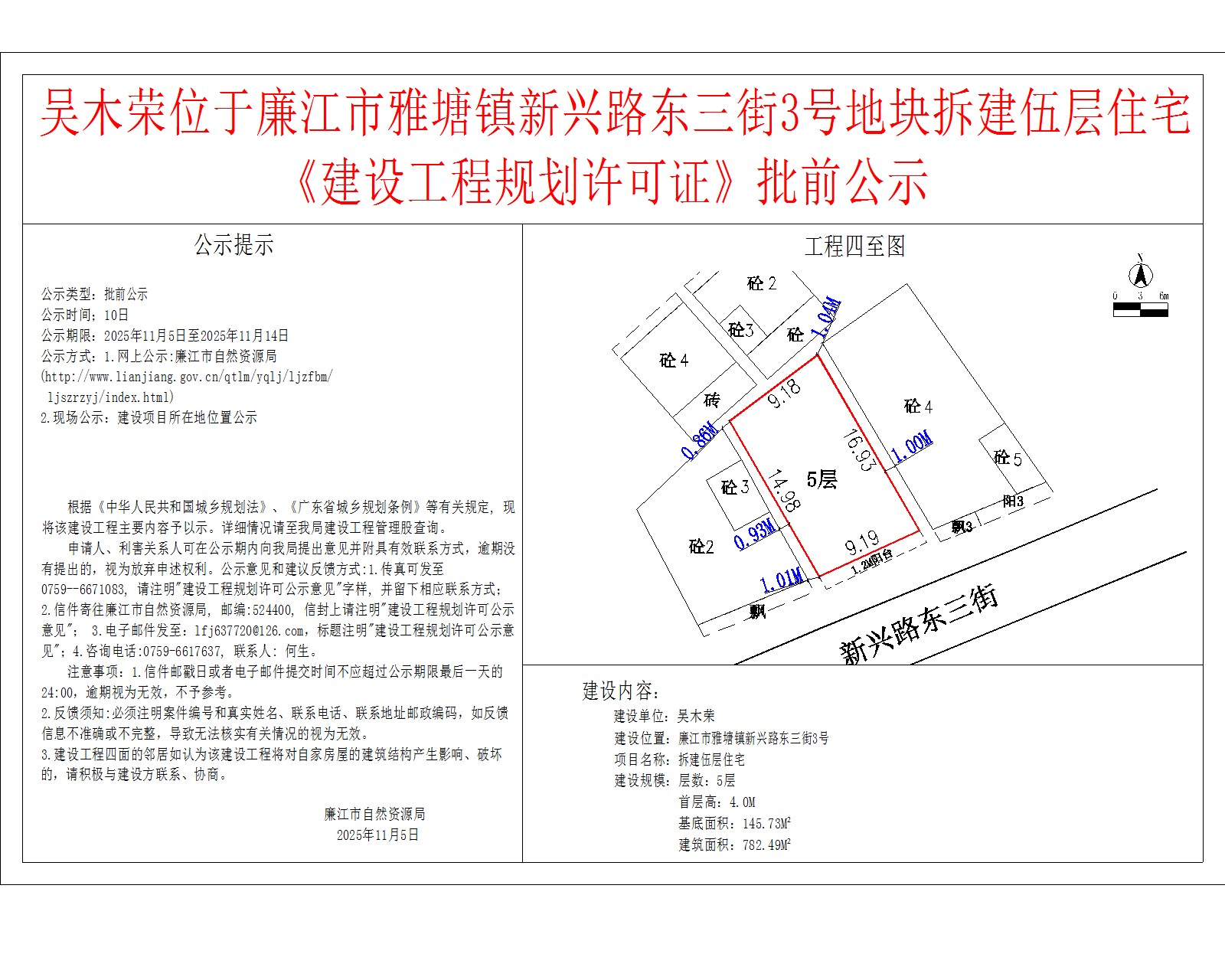 吴木荣位于99贵宾会官网
雅塘镇新兴路东三街3号地块拆建伍层住宅《建设工程规划许可证》批前公示.jpg