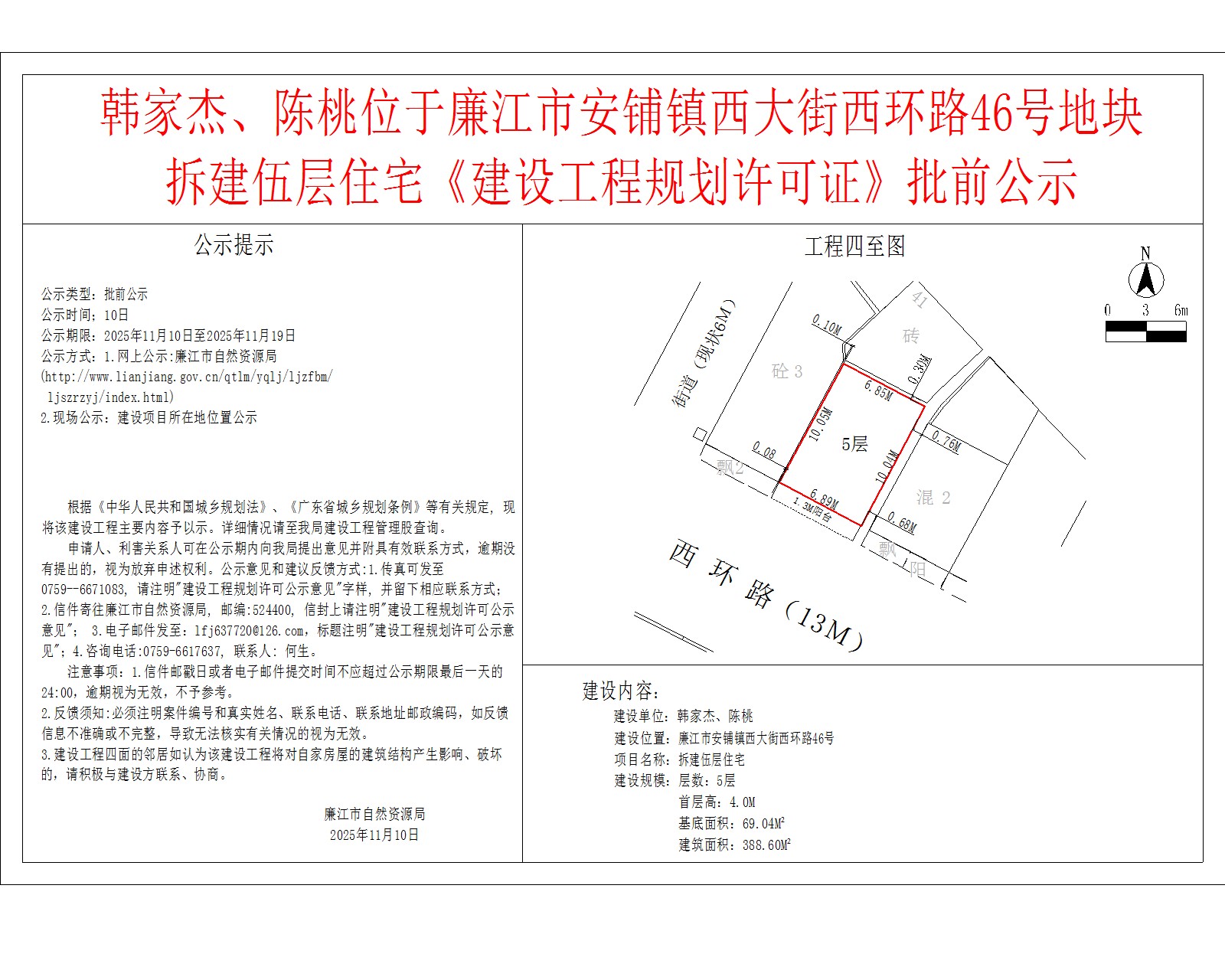 韩家杰、陈桃位于99贵宾会官网
安铺镇西大街西环路46号地块拆建伍层住宅《建设工程规划许可证》批前公示.jpg