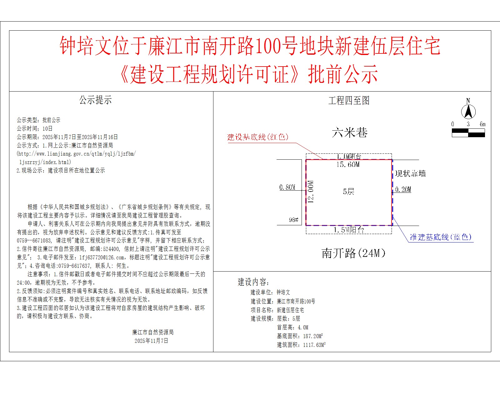 钟培文位于99贵宾会官网
南开路100号地块新建伍层住宅《建设工程规划许可证》批前公示.jpg