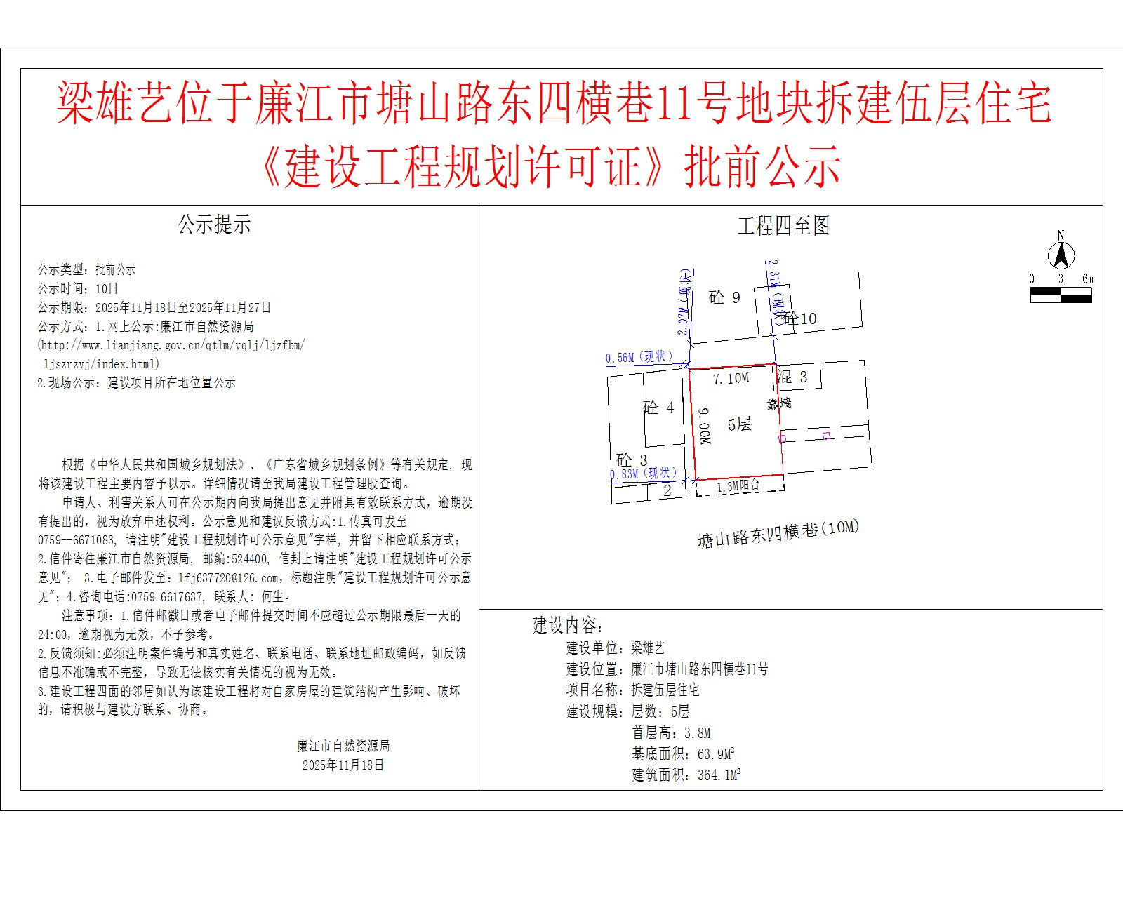 梁雄艺位于99贵宾会官网
塘山路东四横巷11号地块拆建伍层住宅《建设工程规划许可证》批前公示.jpg