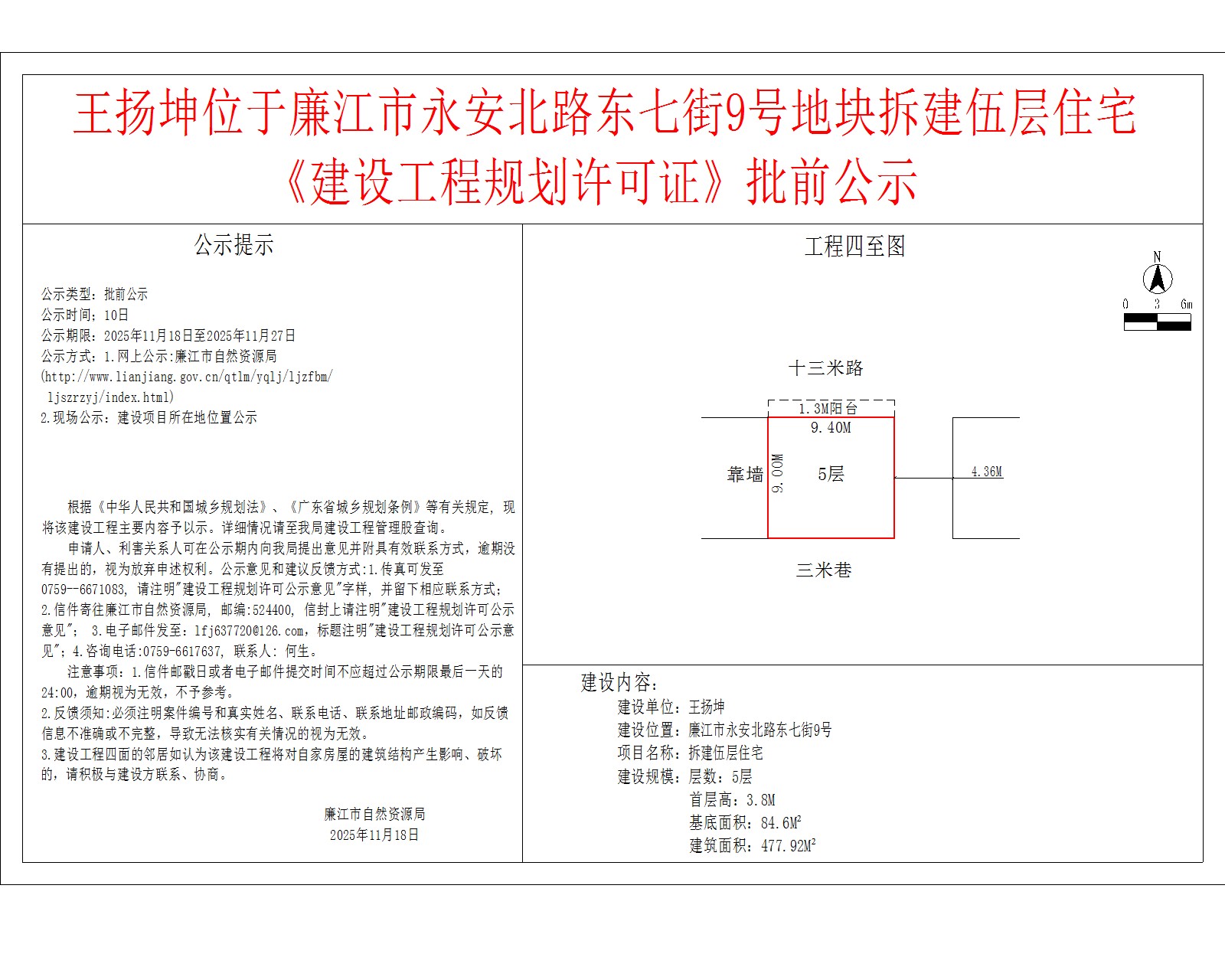 王扬坤位于99贵宾会官网
永安北路东七街9号地块拆建伍层住宅《建设工程规划许可证》批前公示.jpg
