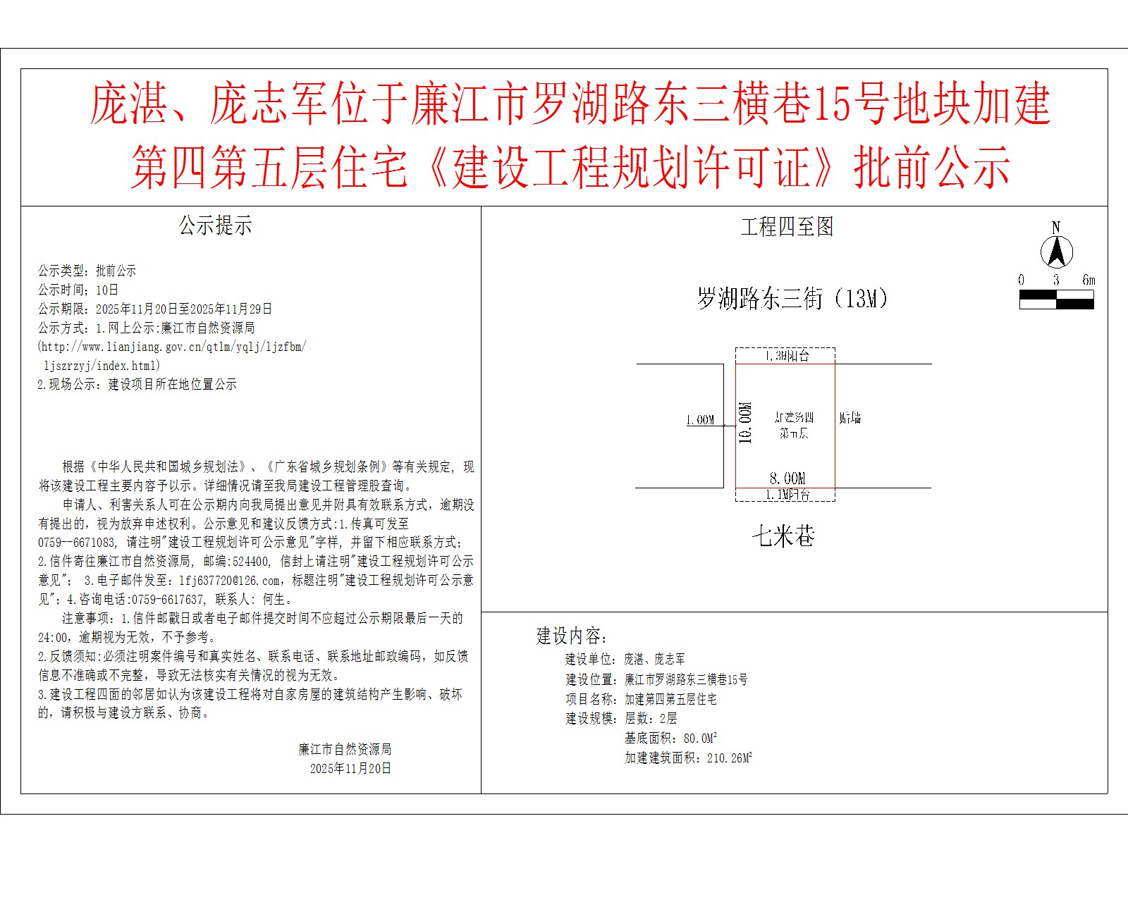 庞湛、庞志军位于99贵宾会官网
罗湖路东三横巷15号地块加建第四第五层住宅《建设工程规划许可证》批前公示.jpg