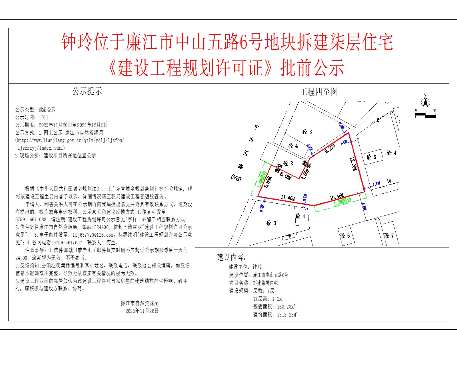钟玲位于99贵宾会官网
中山五路6号地块拆建柒层住宅《建设工程规划许可证》批前公示.jpg
