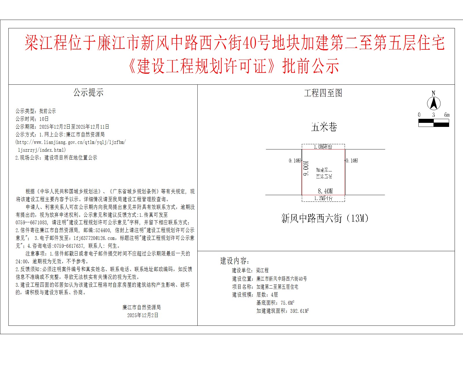 梁江程位于99贵宾会官网
新风中路西六街40号地块加建第二至第五层住宅《建设工程规划许可证》批前公示.jpg