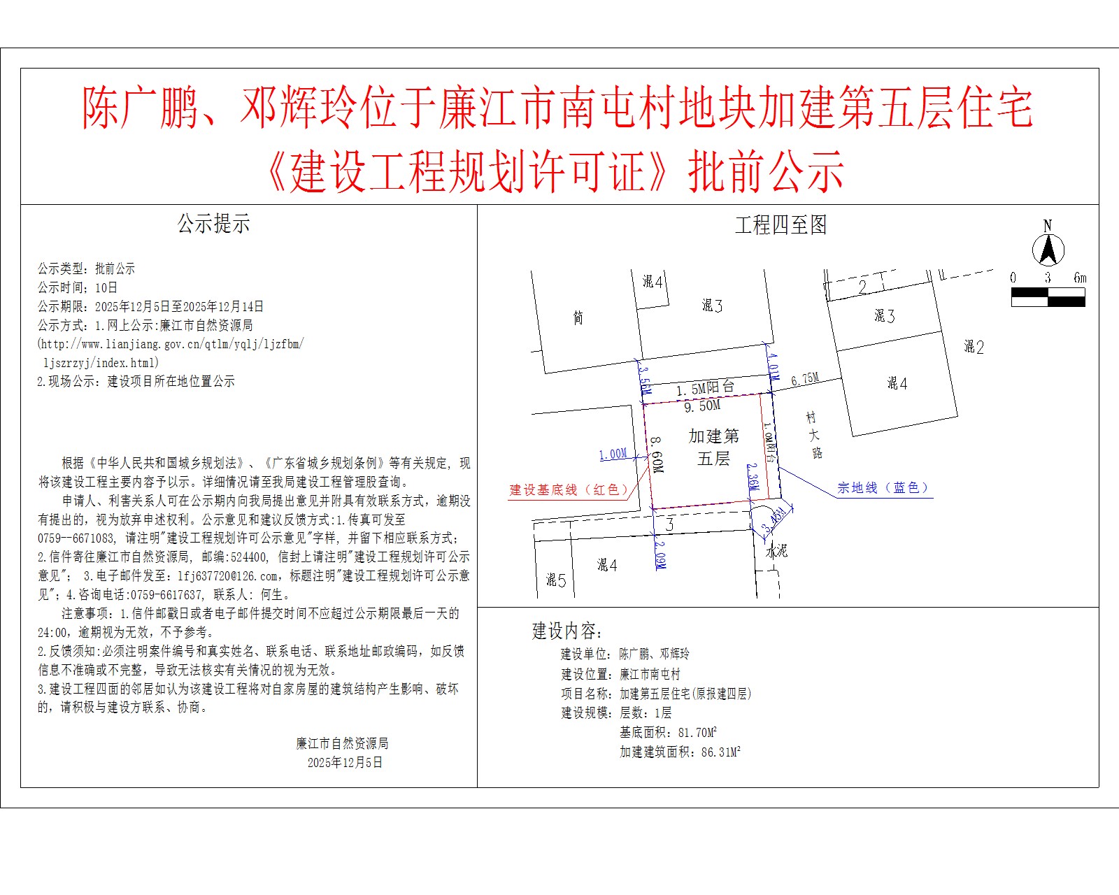 陈广鹏、邓辉玲位于99贵宾会官网
南屯村地块加建第五层住宅《建设工程规划许可证》批前公示.jpg