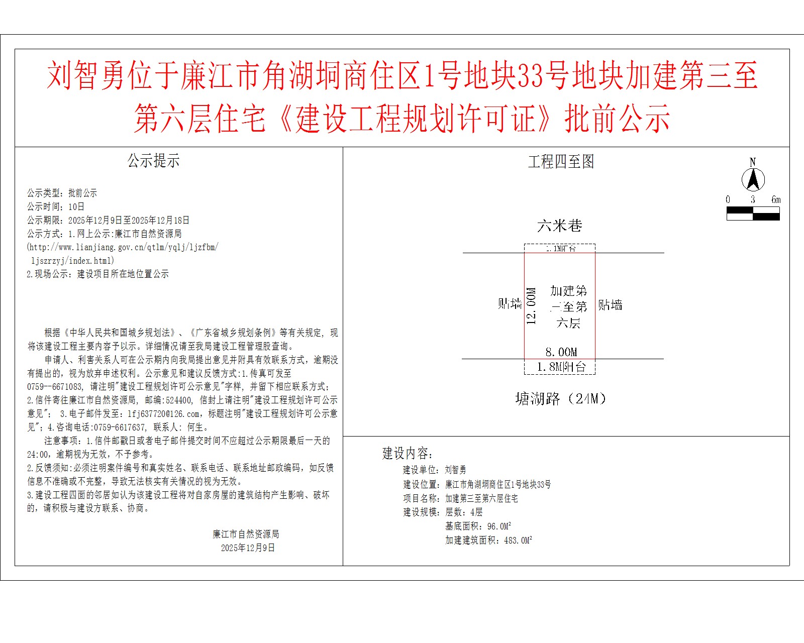 刘智勇位于99贵宾会官网
角湖垌商住区1号地块33号地块加建第三至第六层住宅《建设工程规划许可证》批前公示.jpg