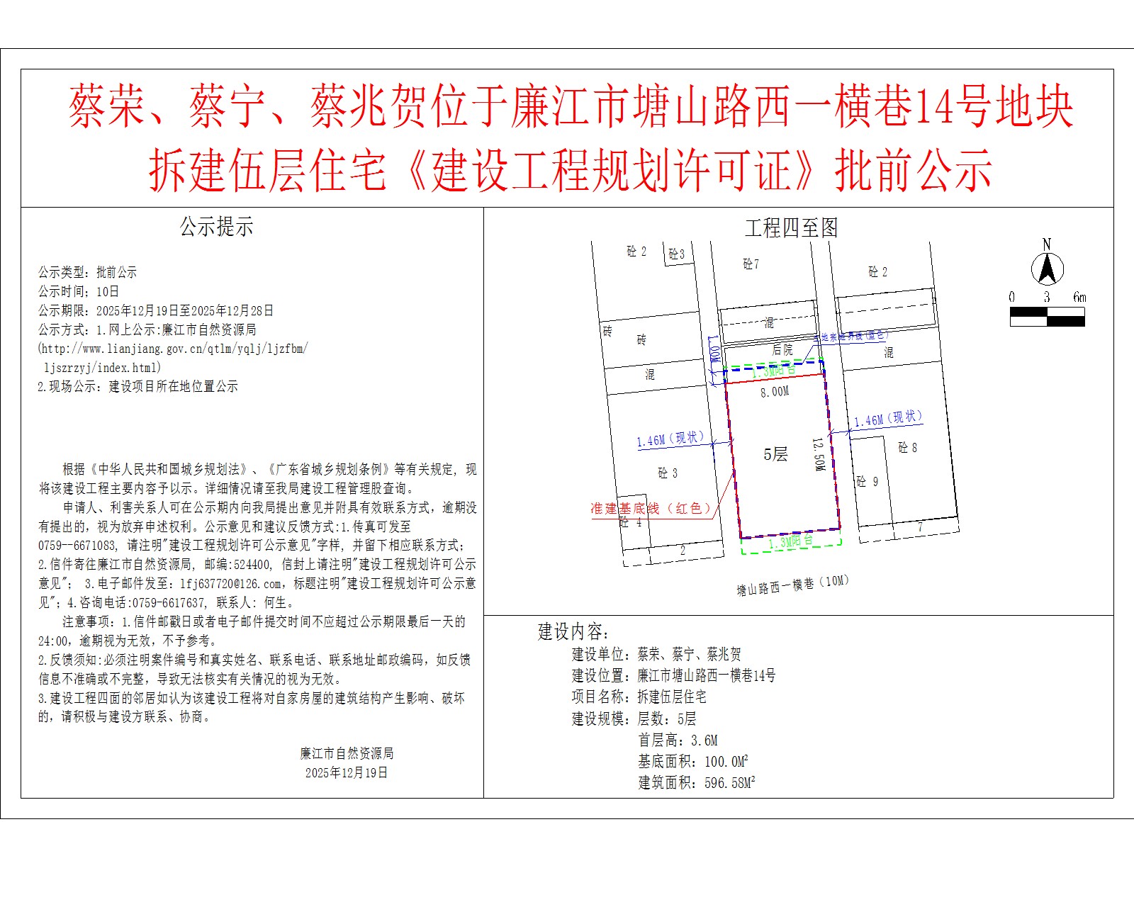 蔡荣、蔡宁、蔡兆贺位于99贵宾会官网
塘山路西一横巷14号地块拆建伍层住宅《建设工程规划许可证》批前公示.jpg