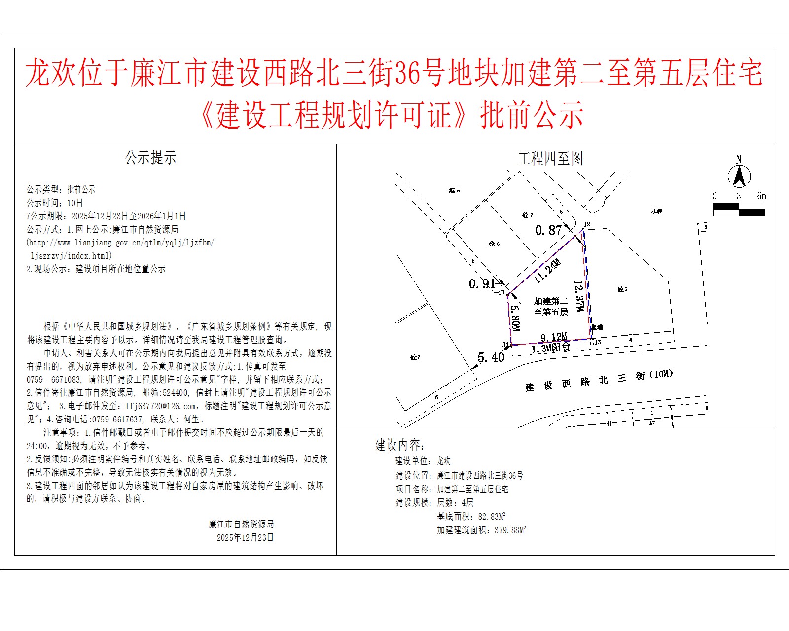 龙欢位于99贵宾会官网
建设西路北三街36号地块加建第二至第五层住宅《建设工程规划许可证》批前公示.jpg