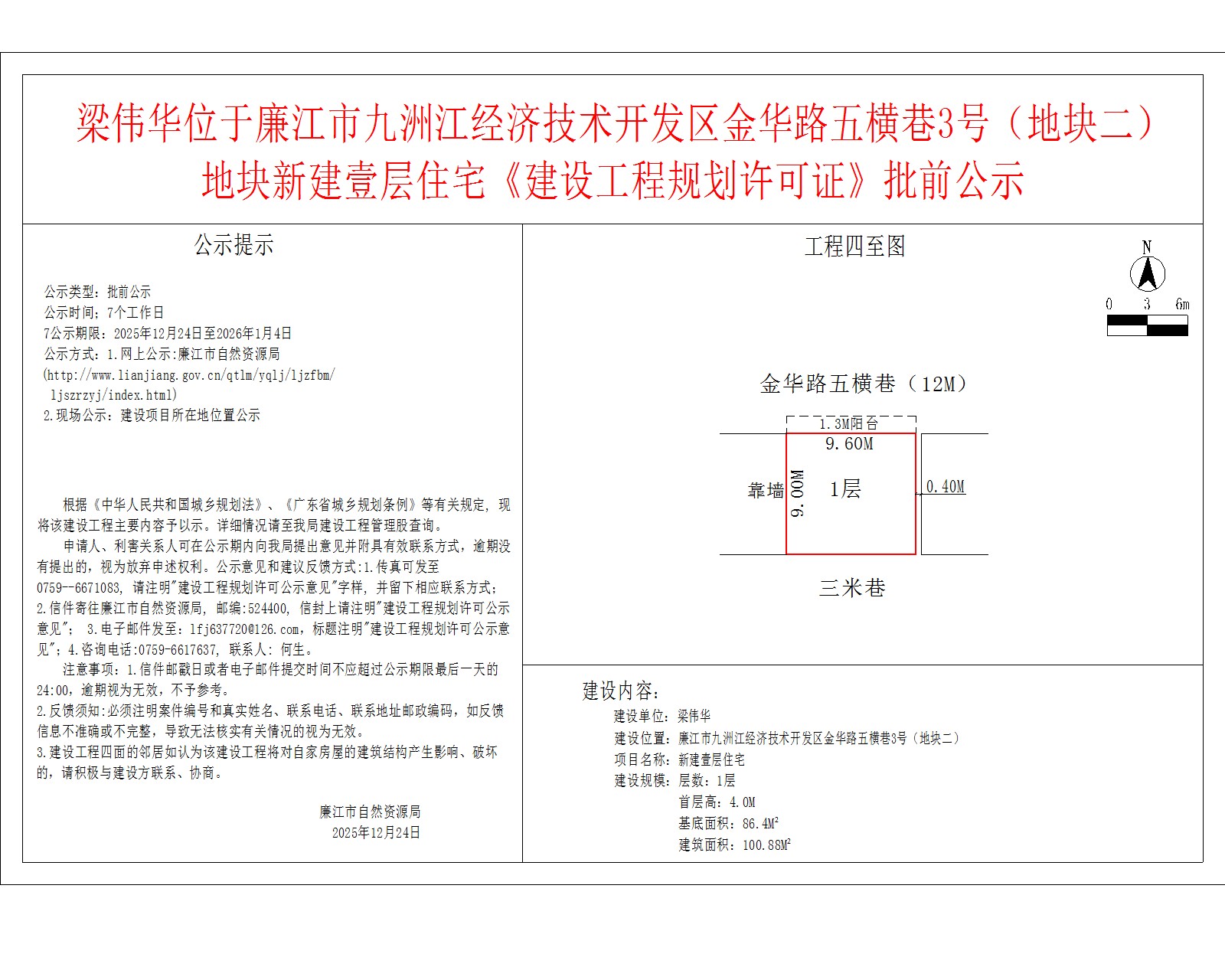 梁伟华位于99贵宾会官网
九洲江经济技术开发区金华路五横巷3号（地块二）地块新建壹层住宅《建设工程规划许可证》批前公示.jpg
