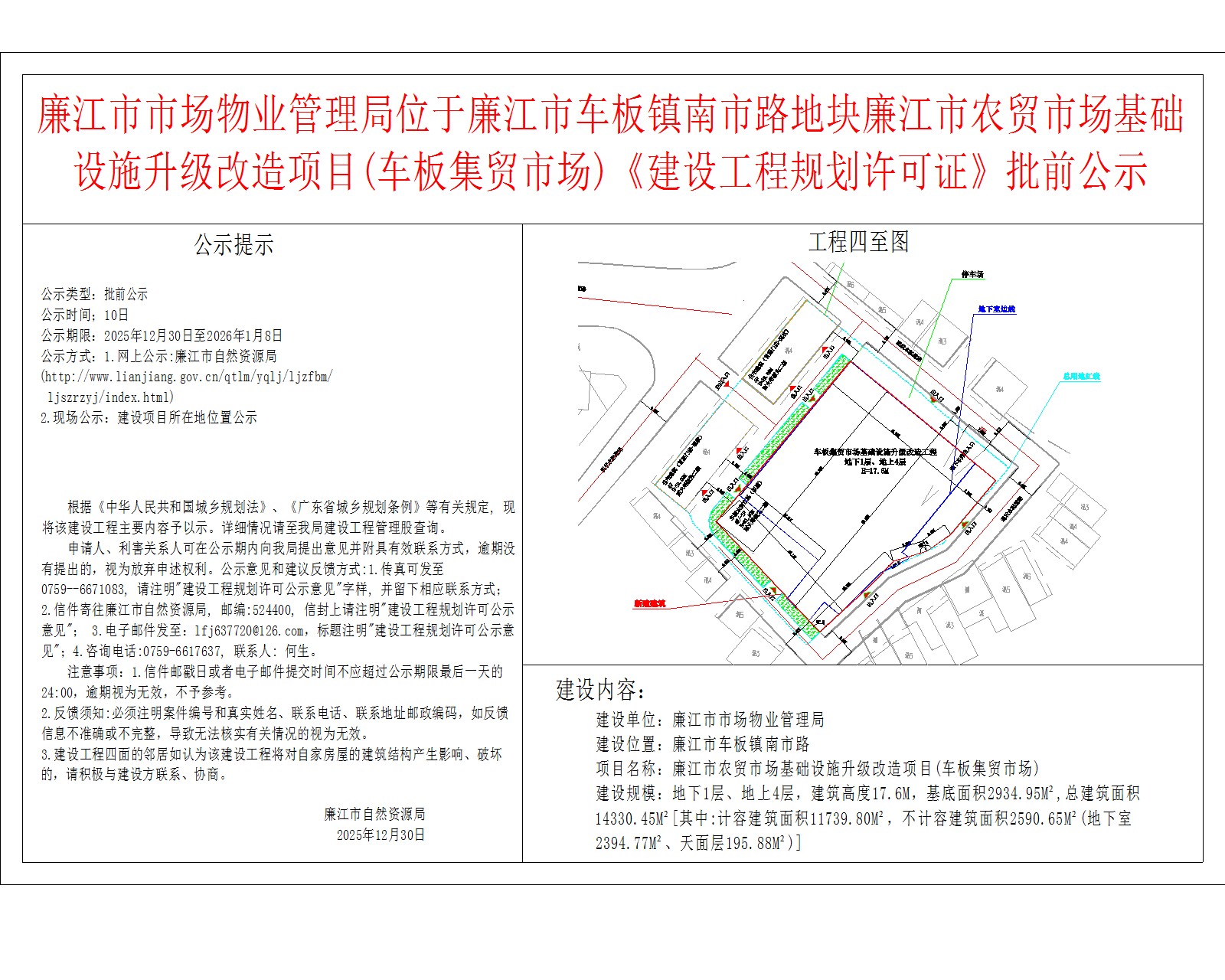 99贵宾会官网
市场物业管理局位于99贵宾会官网
车板镇南市路地块99贵宾会官网
农贸市场基础设施升级改造项目(车板集贸市场)《建设工程规划许可证》批前公示.jpg