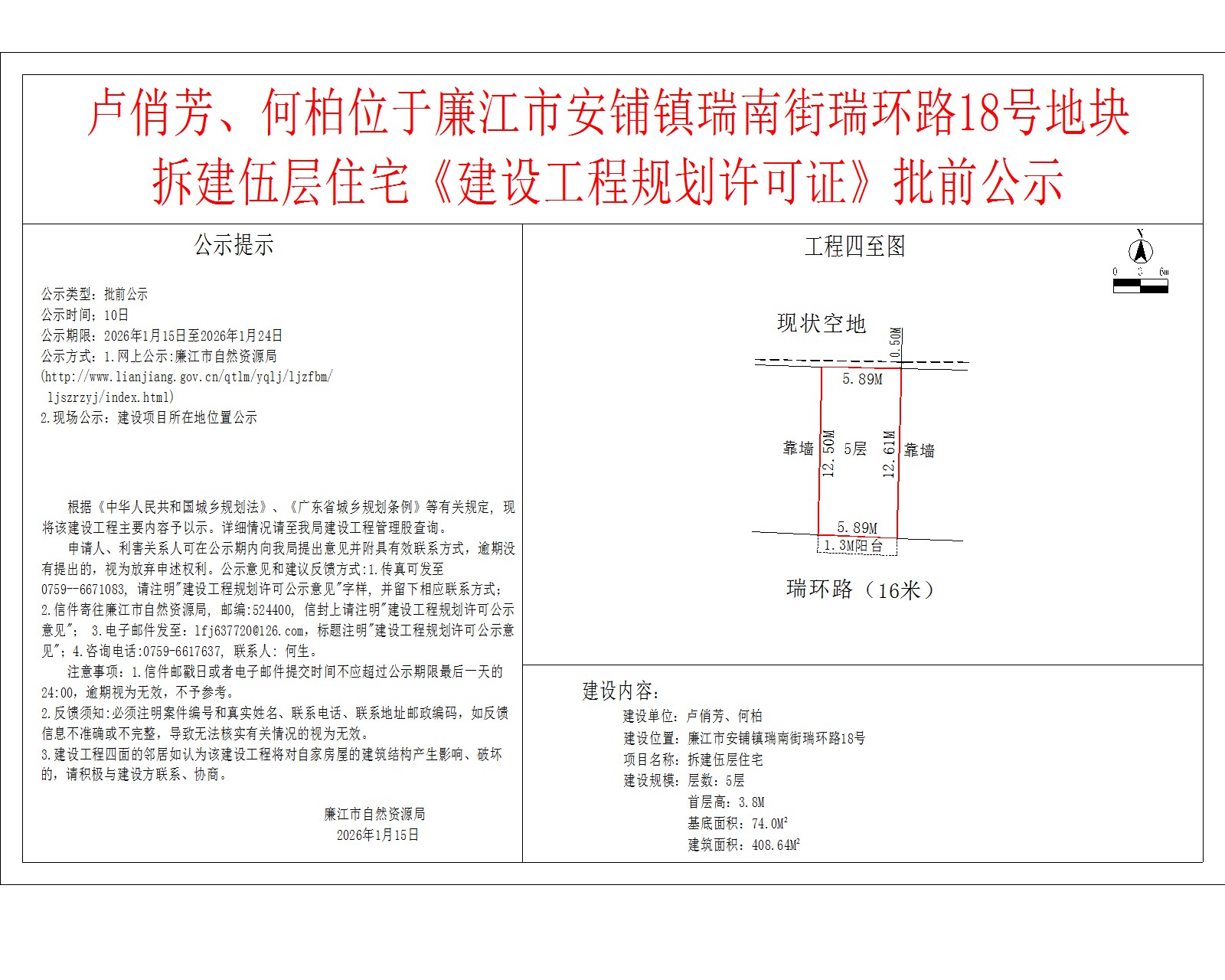 卢俏芳、何柏位于99贵宾会官网
安铺镇瑞南街瑞环路18号地块拆建伍层住宅《建设工程规划许可证》批前公示.jpg