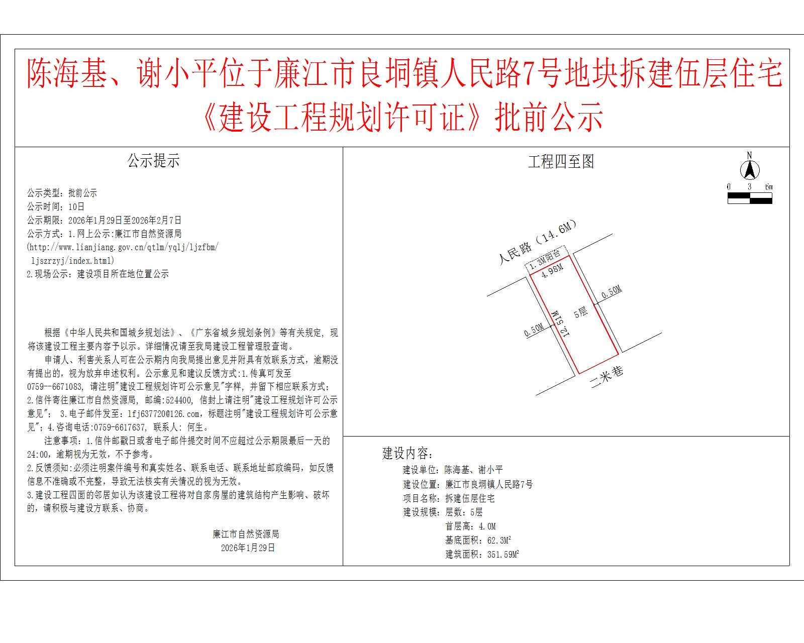 陈海基、谢小平位于99贵宾会官网
良垌镇人民路7号地块拆建伍层住宅《建设工程规划许可证》批前公示.jpg