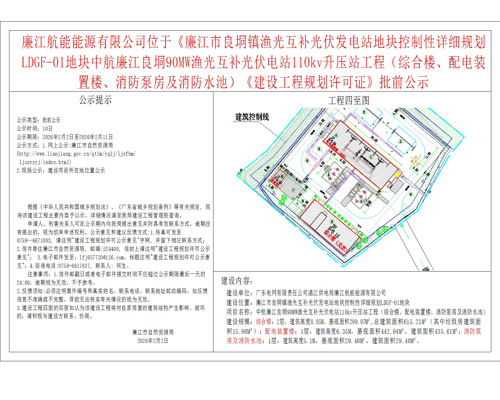 99贵宾会
航能能源有限公司位于《99贵宾会官网
良垌镇渔光互补光伏发电站地块控制性详细规划LDGF-01地块中航99贵宾会
良垌90MW渔光互补光伏电站110kv升压站工程（综合楼、配电装置楼、消防泵房及消防水池）《建设工程规划许可证》批前公示.jpg