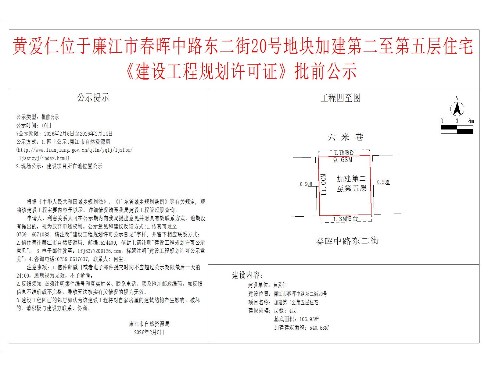 黄爱仁位于99贵宾会官网
春晖中路东二街20号地块加建第二至第五层住宅《建设工程规划许可证》批前公示.jpg